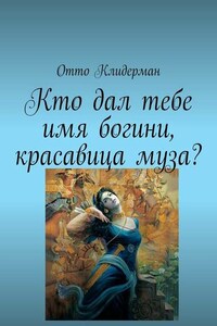 Кто дал тебе имя богини, красавица муза?