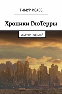 Хроники ГлоТерры. Сборник повестей