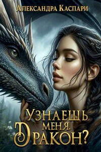 Узнаешь меня, дракон?