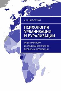 Психология урбанизации и рурализации. Опыт научного исследования причин, проблем и мотивации