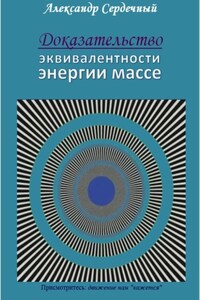 Доказательство эквивалентности энергии массе