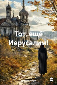 Тот, ещё Иерусалим!