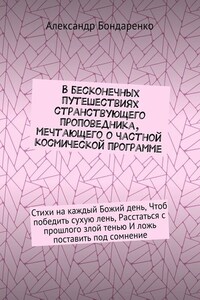 В бесконечных путешествиях странствующего проповедника, мечтающего о частной космической программе. Стихи на каждый Божий день, Чтоб победить сухую лень, Расстаться с прошлого злой тенью И ложь поставить под сомнение