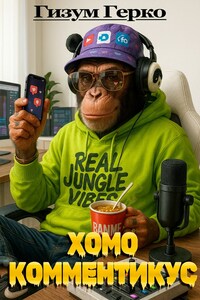 Хомо Комментикус