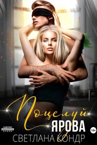 Поцелуй Ярова