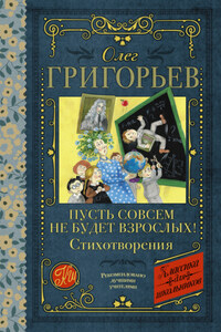 Пусть совсем не будет взрослых!