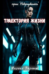 Траектория жизни (Невернувшийся 10)
