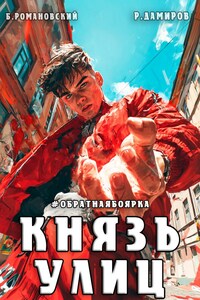 Князь улиц. Том-1. #Обратная боярка
