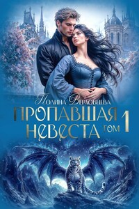 Пропавшая невеста