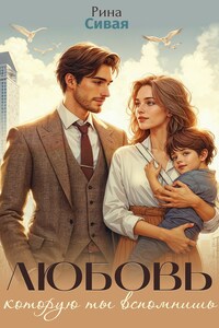 Любовь, которую ты вспомнишь