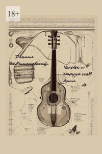 Человек и струны его души