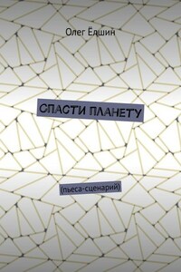 Спасти планету. Пьеса-сценарий