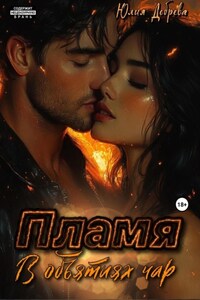 Пламя: В объятиях чар