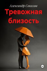 Тревожная близость