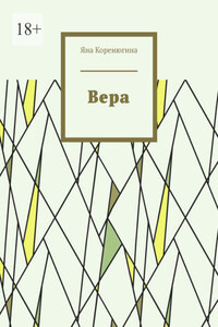 Вера