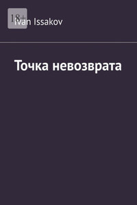 Точка невозврата