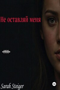 Не оставляй меня