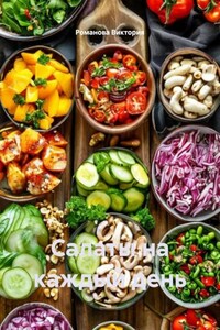 Салаты на каждый день