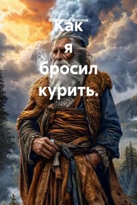 Как я бросил курить.