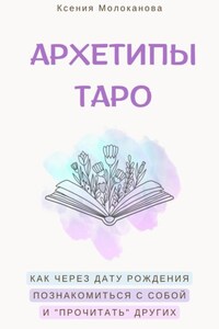 АРХЕТИПЫ ТАРО. Как через дату рождения познакомиться с собой и «прочитать» других