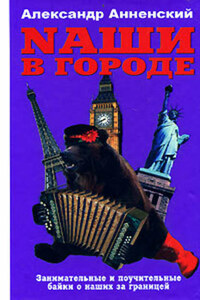 Nаши в городе. Занимательные и поучительные байки о наших за границей