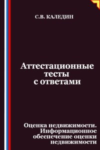 Аттестационные тесты с ответами. Оценка недвижимости. Информационное обеспечение оценки недвижимости