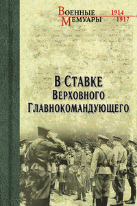 В ставке Верховного Главнокомандующего