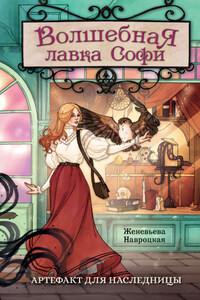 Волшебная лавка Софи. Артефакт для наследницы