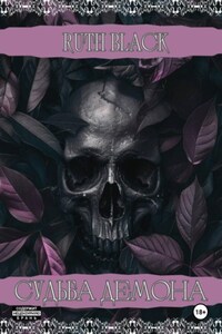 Судьба демона