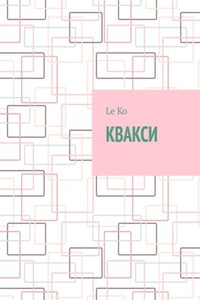 Квакси