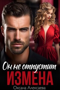 Измена. Он не отпустит