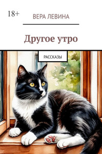 Другое утро. Рассказы