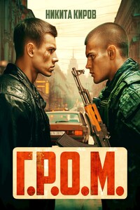 Г.Р.О.М.