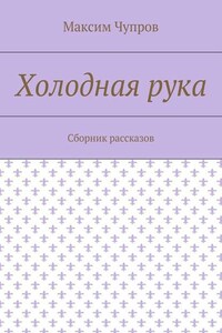 Холодная рука. Сборник рассказов