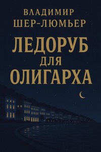 Ледоруб для олигарха