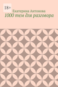 1000 тем для разговора