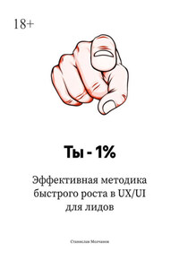 Ты – 1%. Эффективная методика быстрого роста в UX/UI для лидов