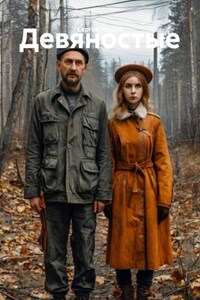 Девяностые