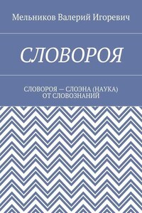 СЛОВОРОЯ. СЛОВОРОЯ – СЛОЭНА (НАУКА) ОТ СЛОВОЗНАНИЙ