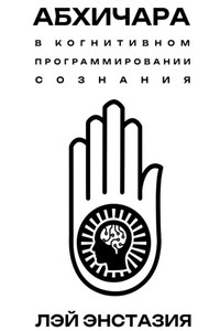 Абхичара в когнитивном программировании сознания