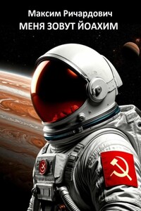 Меня зовут Йоахим