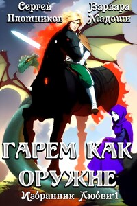 Гарем как оружие