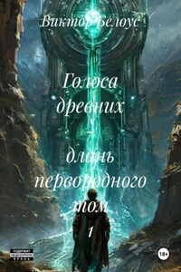 Голоса древних – длань первородного Том 1