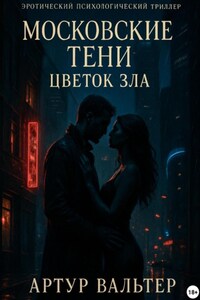 Московские тени: цветок зла