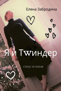 Я и Тwиндер. Статус: в поиске