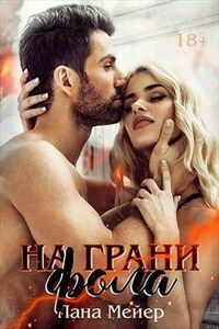 На грани фола