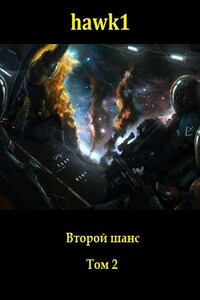 Второй шанс. Том 2