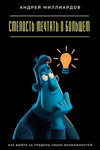 Смелость мечтать о большем. Как выйти за пределы своих возможностей