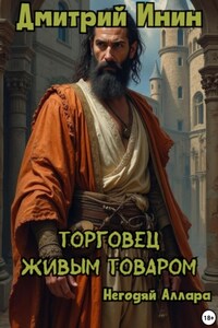 Торговец живым товаром. Негодяй Аллара
