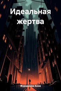 Идеальная жертва